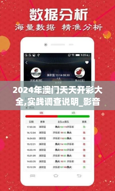 2024年澳门天天开彩大全,实践调查说明_影音体验版LGY5.98