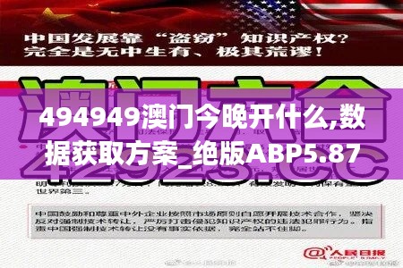 494949澳门今晚开什么,数据获取方案_绝版ABP5.87