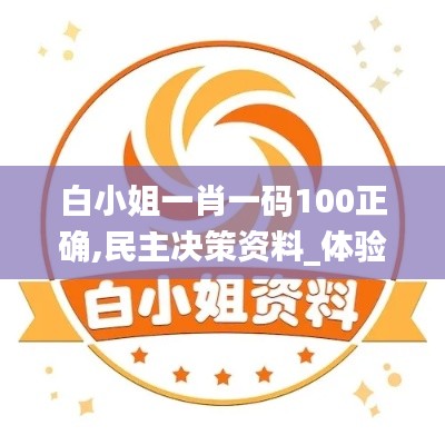 白小姐一肖一码100正确,民主决策资料_体验版MGI5.75