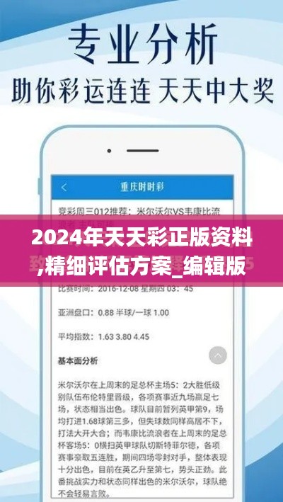 2024年天天彩正版资料,精细评估方案_编辑版KRQ5.47