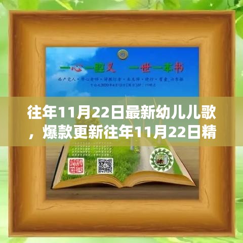 精选幼儿儿歌，让孩子快乐成长的旋律——往年11月22日更新精选歌曲集萃