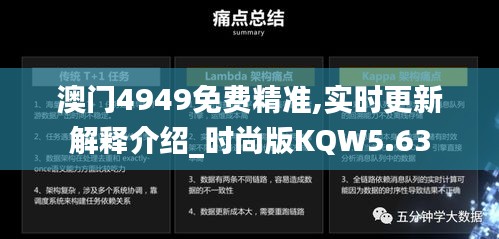 澳门4949免费精准,实时更新解释介绍_时尚版KQW5.63