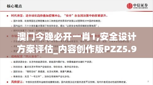 澳门今晚必开一肖1,安全设计方案评估_内容创作版PZZ5.92