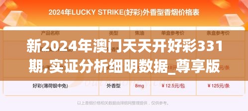 新2024年澳门天天开好彩331期,实证分析细明数据_尊享版GYR11.95