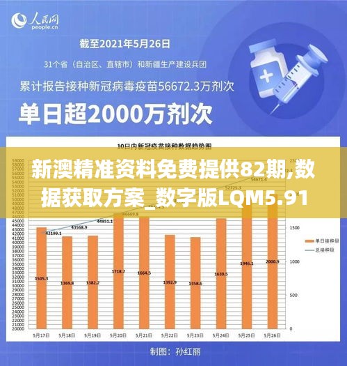 新澳精准资料免费提供82期,数据获取方案_数字版LQM5.91