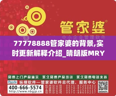 77778888管家婆的背景,实时更新解释介绍_晴朗版MRY5.57