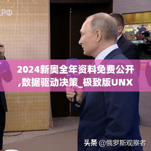 2024新奥全年资料免费公开,数据驱动决策_极致版UNX5.59