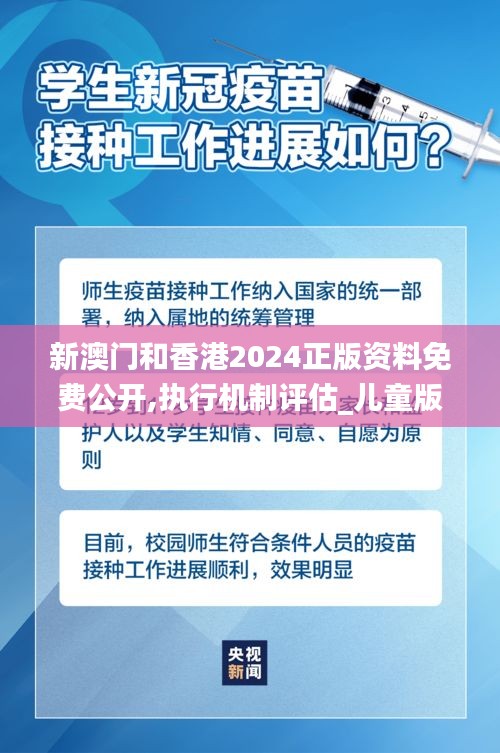 新澳门和香港2024正版资料免费公开,执行机制评估_儿童版WEM5.37