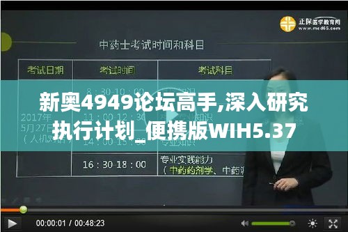 新奥4949论坛高手,深入研究执行计划_便携版WIH5.37