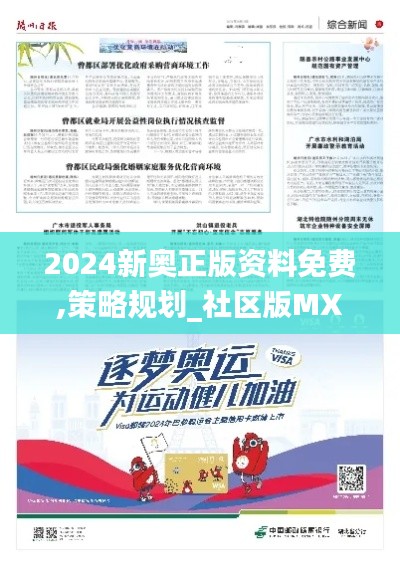 2024新奥正版资料免费,策略规划_社区版MXJ5.47