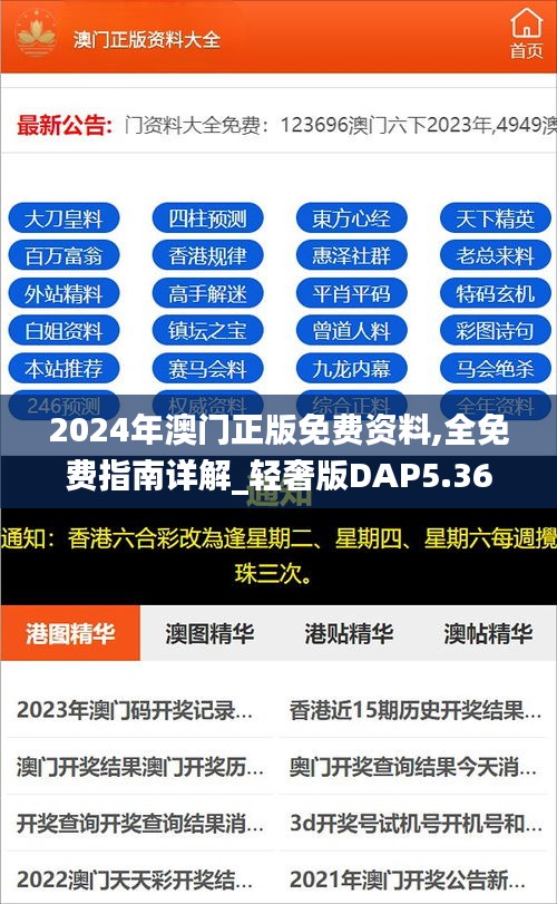 2024年澳门正版免费资料,全免费指南详解_轻奢版DAP5.36