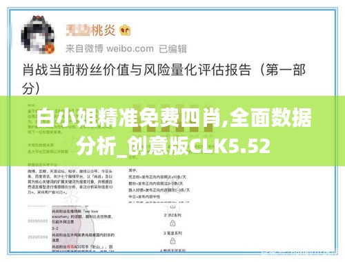 白小姐精准免费四肖,全面数据分析_创意版CLK5.52