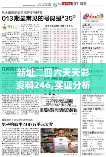 新址二四六天天彩资料246,实证分析细明数据_黑科技版VOL5.33