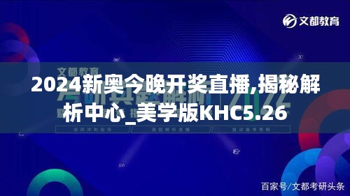 2024新奥今晚开奖直播,揭秘解析中心_美学版KHC5.26