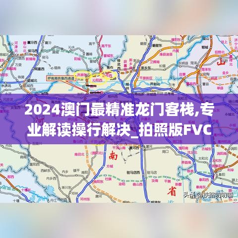 2024澳门最精准龙门客栈,专业解读操行解决_拍照版FVC5.16