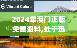 2024年澳门正版免费资料,处于迅速响应执行_艺术版VTK5.13