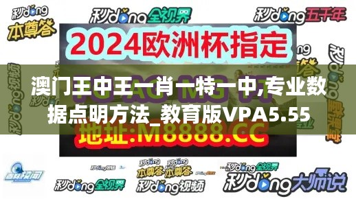 澳门王中王一肖一特一中,专业数据点明方法_教育版VPA5.55