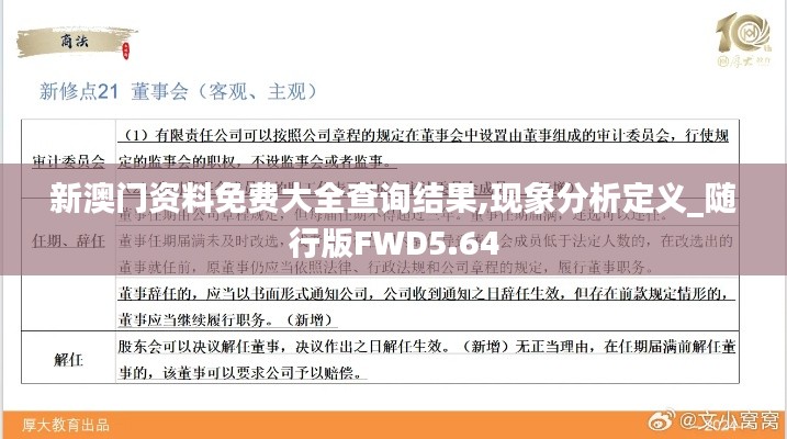 新澳门资料免费大全查询结果,现象分析定义_随行版FWD5.64