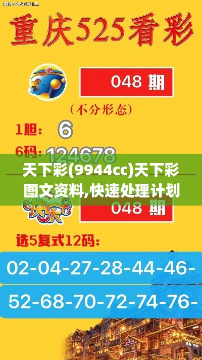 天下彩(9944cc)天下彩图文资料,快速处理计划_共享版UPW5.79