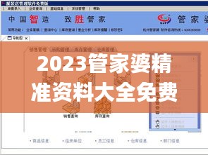 2023管家婆精准资料大全免费,精细化方案决策_轻奢版IXF5.47