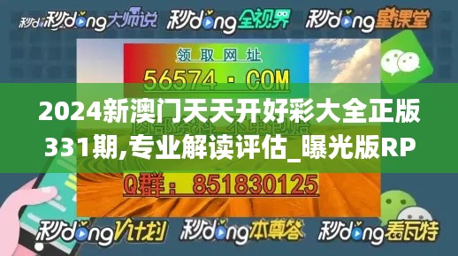 2024新澳门天天开好彩大全正版331期,专业解读评估_曝光版RPU11.4