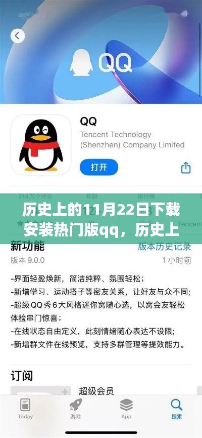 历史上的11月22日，下载热门版QQ的励志之旅，拥抱变化实现梦想