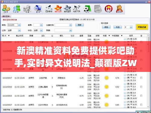 新澳精准资料免费提供彩吧助手,实时异文说明法_颠覆版ZWM5.42
