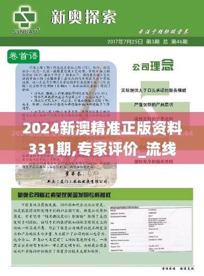 2024新澳精准正版资料331期,专家评价_流线型版PAB11.75