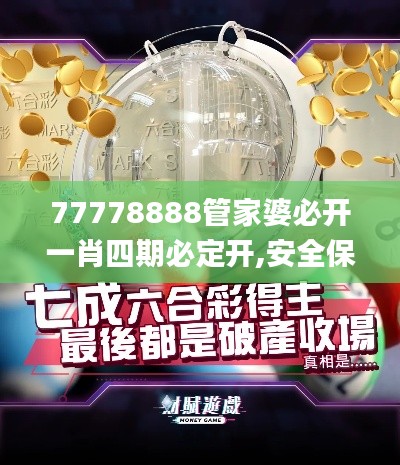 77778888管家婆必开一肖四期必定开,安全保障措施_职业版QVA5.77