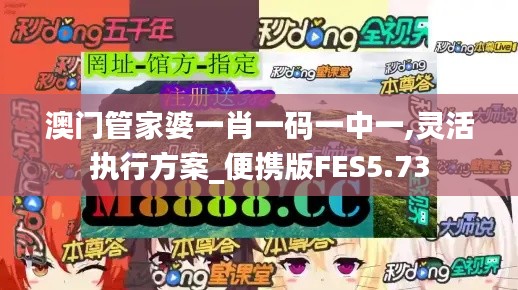 澳门管家婆一肖一码一中一,灵活执行方案_便携版FES5.73