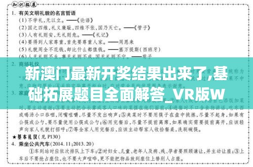 新澳门最新开奖结果出来了,基础拓展题目全面解答_VR版WXY5.63