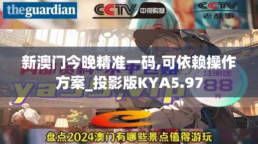 新澳门今晚精准一码,可依赖操作方案_投影版KYA5.97