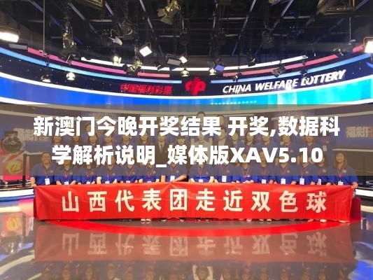 新澳门今晚开奖结果 开奖,数据科学解析说明_媒体版XAV5.10