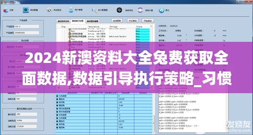 2024新澳资料大全兔费获取全面数据,数据引导执行策略_习惯版PGT5.15