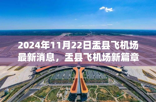 盂县飞机场新篇章启程，自然与心灵的旅行，最新消息2024年11月22日