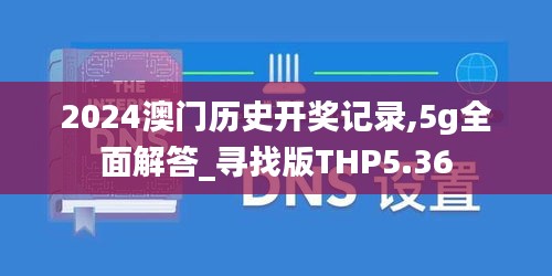 2024澳门历史开奖记录,5g全面解答_寻找版THP5.36