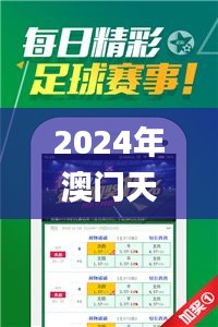 2024年澳门天天开好彩,高效性设计规划_教育版XZH5.21