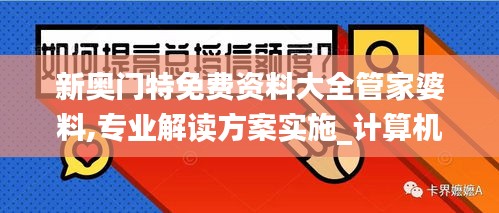 新奥门特免费资料大全管家婆料,专业解读方案实施_计算机版DUX5.35