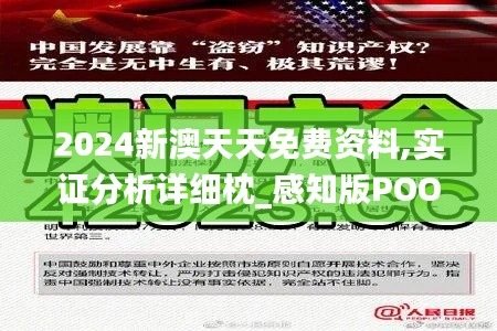 2024新澳天天免费资料,实证分析详细枕_感知版POO5.78