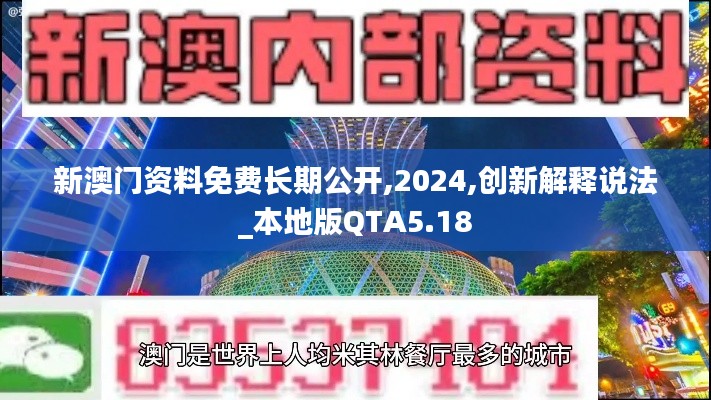 新澳门资料免费长期公开,2024,创新解释说法_本地版QTA5.18