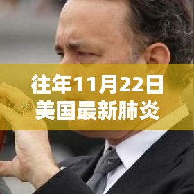 美国历年11月22日肺炎状况下的励志篇章，逆风砥砺前行