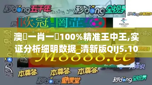 澳門一肖一碼100%精准王中王,实证分析细明数据_清新版QIJ5.10