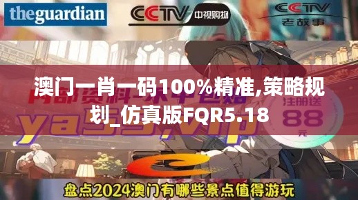 澳门一肖一码100%精准,策略规划_仿真版FQR5.18