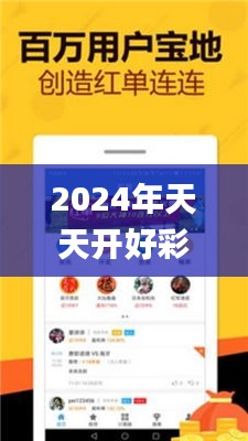 2024年天天开好彩资料329期,行动规划执行_触控版TRU11.39