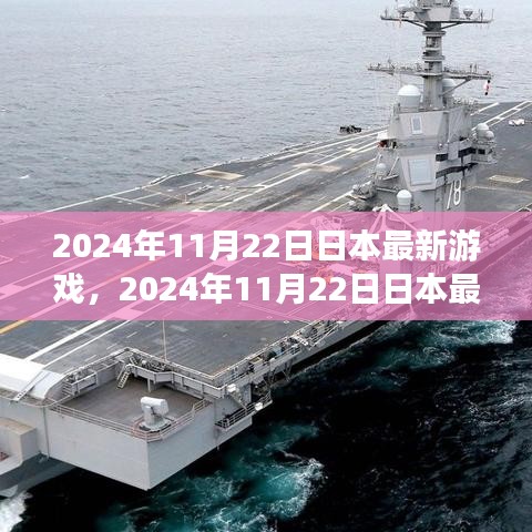 2024年日本最新游戏前瞻，探索未来游戏界潮流