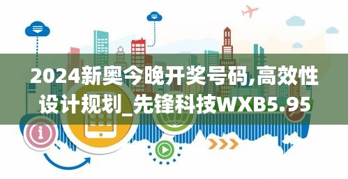 2024新奥今晚开奖号码,高效性设计规划_先锋科技WXB5.95