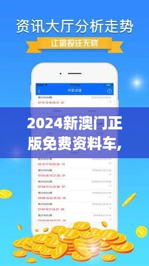 2024新澳门正版免费资料车,执行机制评估_内容版SMO5.43