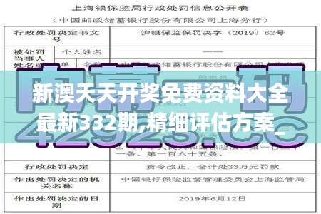 新澳天天开奖免费资料大全最新332期,精细评估方案_云端版SMG11.41