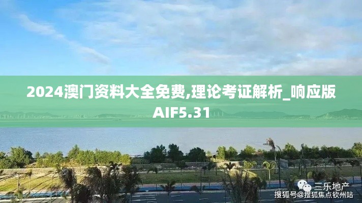 2024澳门资料大全免费,理论考证解析_响应版AIF5.31