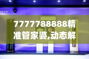 7777788888精准管家婆,动态解读分析_高端体验版TNL5.90